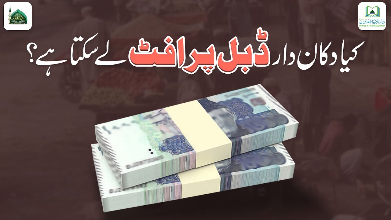 Dukandar Ka Double Profit Lena Kaisa?